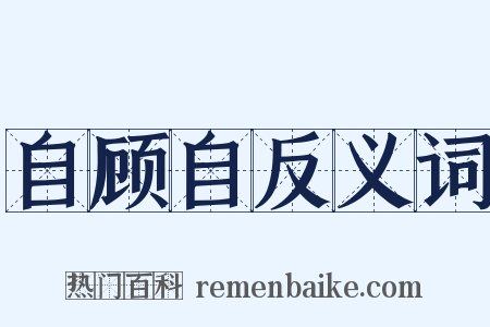 自顾自反义词是什么意思的图片